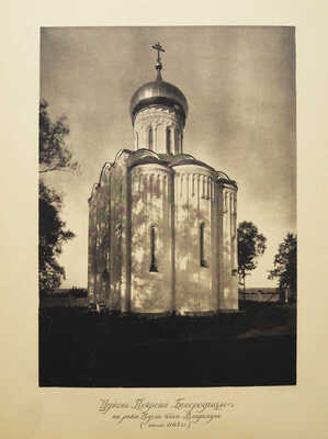 Грабарь И. История русского искусства. Т. 1. История архитектуры. До-Петровская эпоха. М., [1910].